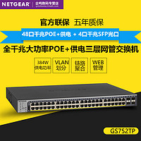 NETGEAR 美国网件 顺丰 正品网件Netgear GS752TP 全千兆48口+4SFP光口POE+供电智能三层网管交换机L2功能 VLAN划分 链路聚合