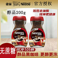 Nestlé 雀巢 咖啡醇品黑咖啡瓶装低脂速溶咖啡粉特价无蔗糖