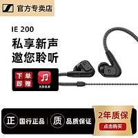 森海塞尔 IE200入耳式高保真耳机高端HIFI有线耳机