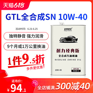 老李化学 GTL全合成汽油机油10W40 SN汽车发动机机油润滑油 4L正品