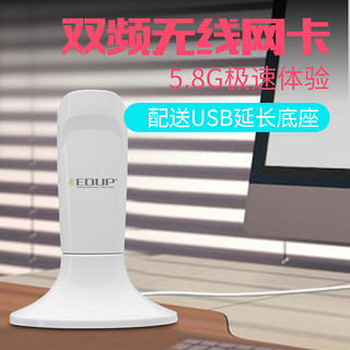 EDUP 翼联 双频带底座USB无线网卡笔记本台式电脑wifi信号接收发射器