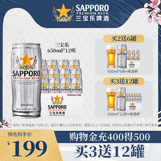 SAPPORO 三宝乐啤酒精酿啤酒进口650ML*12罐装