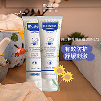 Mustela 妙思乐 法国进口护臀霜100ml*2改善泛红 隔离尿便舒缓刺激护臀膏