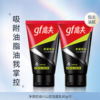 gf 高夫 男士有效吸附油脂控油火山泥洁面乳80g*2