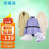 e袋洗 洗衣 洗鞋服务 衣鞋5件洗