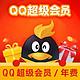 Tencent 腾讯 QQ超级会员年卡12个月