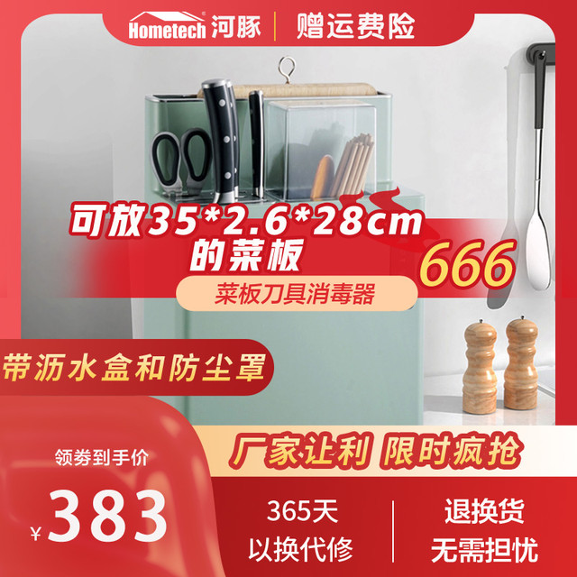 Hometech 宏泰科 家电砧板刀筷消毒机紫外线杀菌烘干收纳菜板智能刀架