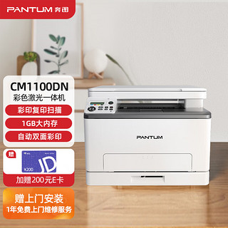 PANTUM 奔图 CM1100DN 彩色激光打印机家用办公 复印扫描一体机 自动双面彩印（上门安装/1年上门维修）