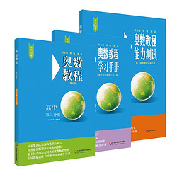 奥数教程高二年级（第七版）套装（教程+能力测试+学习手册全3册）