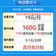 中国电信 繁花卡 19元160G全国流量不限速2年/19元