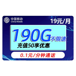 China Mobile 中国移动 星冀卡 19元 190G流量+1毛/分钟通话+可开热点+值友红包20元