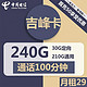 中国电信 吉峰卡 29元（210G通用+30G定向+100分钟通话）激活送20元现金 首月免月租