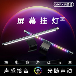 LYMAX 徠美視 炫彩RGB氛圍墻燈屏幕掛燈聲感拾音電腦掛燈 雙向光源屏幕燈 D012 直屏遙控版