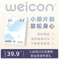 Weicon 卫康 蒸汽眼罩热敷发热舒缓眼疲劳男女10片学生睡眠眼贴官方旗舰店