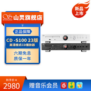 SHANLING 山灵 CD-S100 23版台式CD播放机HIFI光碟光盘唱片播放器家庭发烧级