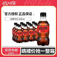 可口可乐 无糖300ml*12瓶经典汽水碳酸饮料迷你小瓶装
