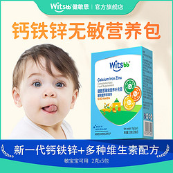 witsBB 健敏思 无敏钙铁锌婴幼儿营养包2g*5包营养素