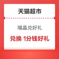 天猫超市 会员周 喵晶兑换好礼