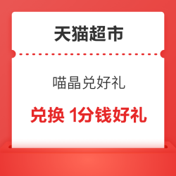 天猫超市 会员周 喵晶兑换好礼