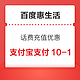 百度惠生活 话费充值 支付宝支付满10减1元