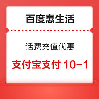 百度惠生活 话费充值 支付宝支付满10减1元