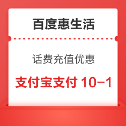 百度惠生活 话费充值 支付宝支付满10减1元