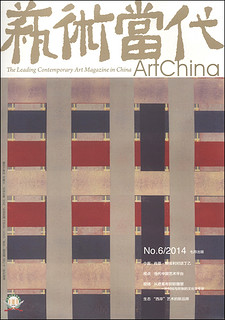 艺术当代（2014年第6期·总第105期，7月刊）