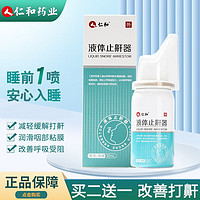 仁和 液体止鼾器30ml *2瓶