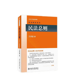 民法总则 2022年重排版 民法学泰斗王泽鉴经典力作 研习民法入门参考书