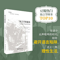 语言学的邀请 塞缪尔 早川作品  语言学入门经典 传媒媒体从业者主持人学习专业读物