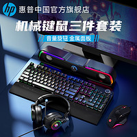 HP 惠普 机械键盘鼠标套装有线台式电脑电竞游戏外设键鼠耳机三件套