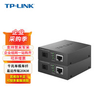 普联（TP-LINK）商用单模单纤光纤收发器 远距离传输 光电转换器一对 光通讯收发转发器套餐