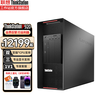 联想工作站ThinkStation P920图形渲染 计算仿真 深度学习主机 6226R/128G/512G固态+4T/RTXA4000 16G定制