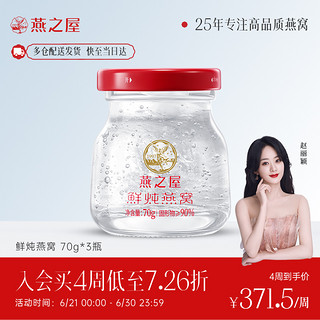 燕之屋 鲜炖燕窝70g*3瓶 即食冰糖无糖燕窝正品孕妇滋补