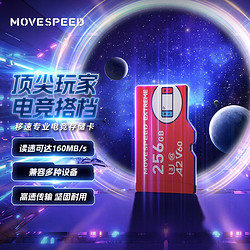 MOVE SPEED 移速 TF卡 平板手机游戏专用卡256GB