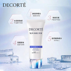 COSME DECORTE 黛珂 DECORTE）多重防晒乳60g SPF50+PA++++