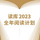  《读库2023全年阅读计划》（S计划、两个月一册、共7册）　