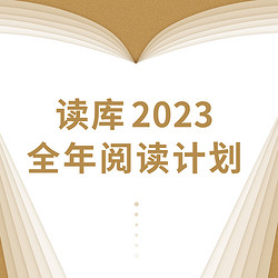 《读库 》2023全年阅读计划 S计划