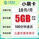 中国移动 小萌卡 10元 5G通用流量+100分钟通话