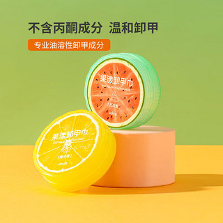 名创优品（MINISO）果漾卸甲巾橙子西瓜香水果香一次性洗甲水便携48片 果漾卸甲巾(橙子香)