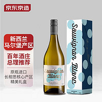 京东京造 新西兰马尔堡长相思干白葡萄酒750ml 礼盒装 原瓶进口 端午节