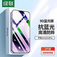 UGREEN 绿联 iPhone13-14钢化膜 2片+神器