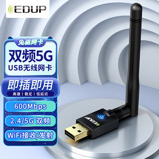 EDUP 翼联 USB无线网卡 600M免驱版双频台式机笔记本通用 随身WIFI接收器发射器  外置穿墙天线