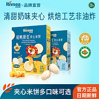 Rivsea 禾泱泱 稻鸭原生夹心米饼 宝宝零食饼干 (奶酪味 酸奶味)共2盒