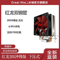 Great Wall 长城 红龙200冲锋版两铜管散热器1700