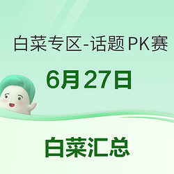 白菜专区-话题PK赛-6月27日