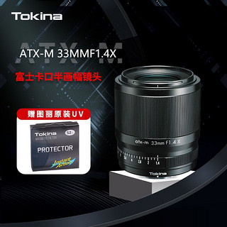 Tokina 图丽 atx-m 33mmF1.4X大光圈定焦镜头富士Fujifilm X口新品