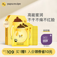 Papa recipe 春雨 黄蜂蜜面膜贴10片补水保湿泛醇修护舒缓敏感肌学生韩国旗舰店