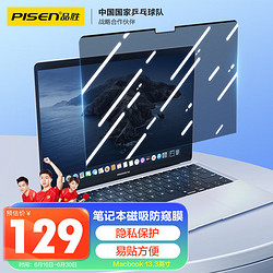 PISEN 品胜 苹果电脑磁吸防窥膜 适用Macbook air/Pro13.3英寸屏幕保护膜 苹果笔记本易贴隐私保护电脑贴膜 单片装