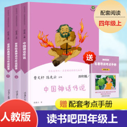 《快乐读书吧四年级上册》中国神话故事